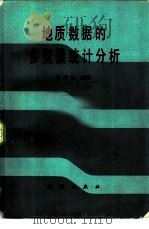 地质数据的多变量统计分析（1982 PDF版）