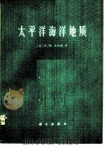 太平洋海洋地质（1978 PDF版）