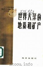 世界大洋的地质和矿产（1983 PDF版）