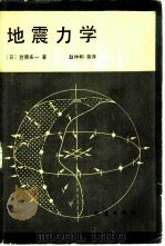 地震力学（1984 PDF版）