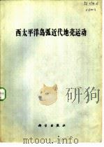 西太平洋岛弧近代地壳运动（1985 PDF版）