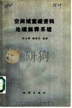 空间域重磁资料处理解释系统 1987 PDF电子版封面 13043·新435 何玉辉,柳雪芬编著