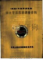 《实践》号海洋调查船中太平洋西部调查资料（1981 PDF版）