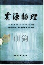 震源物理（1982 PDF版）