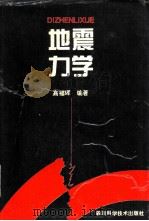 地震力学  地震临震预测预报物理基础（1995 PDF版）