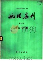 地理集刊  第15号  水文与气候（1985 PDF版）