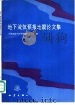 地下流体预报地震论文集（1987 PDF版）