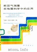 断层气测量在地震科学中的应用（1991 PDF版）