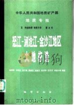 中华人民共和国地质矿产部地质专报  5  构造地质  地质力学  第2号  怒江-澜沧江-金沙江地区大地构造（1987 PDF版）
