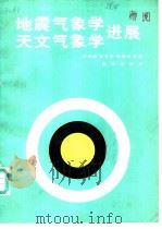 地震气象学天文气象学进展（1988 PDF版）