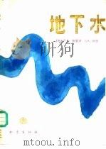 地下水（1987 PDF版）