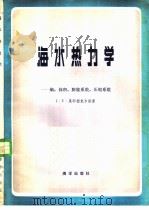海水热力学  熵，  体积，  膨胀系数，压缩系数（1981 PDF版）