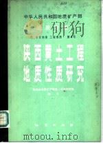 地质专报  陕西黄土工程地质性质研究（1986年12月第1版 PDF版）