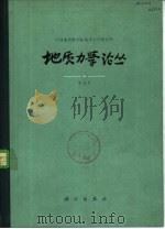 地质力学论丛  第6号  纪念李四光同志诞辰九十周年专号（1982 PDF版）