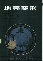 地壳变形（1984 PDF版）