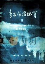 喜马拉雅地质 2 中法合作喜马拉雅地质考察1981年成果之一 1984 PDF电子版封面 15038·1012 喜马拉雅地质文集编辑委员会编