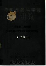 中国地质科学院年报  1982  中英文合订本（1985 PDF版）