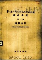 第二届全国构造地质学术会议论文选集 第2卷 地质力学 1981 PDF电子版封面 15038·680 地质部书刊编辑室编辑
