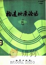 构造地质论丛  4（1985 PDF版）