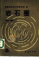 岩石圈（1987 PDF版）