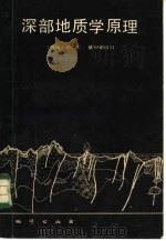 深部地质学原理（1986 PDF版）