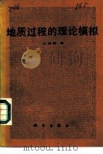 地质过程的理论模拟 1988 PDF电子版封面 7030001567 江培谟著