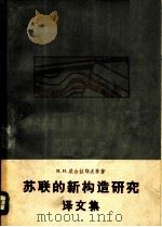 苏联的新构造研究  译文集（1965 PDF版）