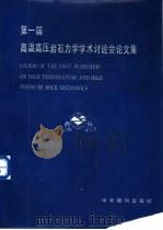 第一届高温高压岩石力学学术讨论会文集（1988 PDF版）