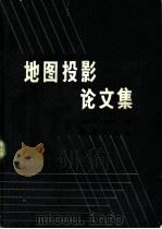 地图投影论文集（1983 PDF版）