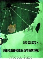 华南沿海新构造运动与地质环境（1990 PDF版）