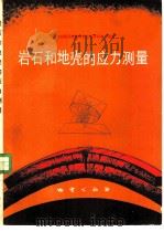 岩石和地壳的应力测量（1980 PDF版）