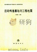 活动构造基础与工程地震（1992 PDF版）