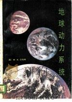 地球动力系统 1980 PDF电子版封面 15038·新441 (美)汉布林(W.K. Hamblin)著;殷维翰译