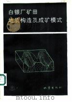 白银厂矿田地质构造及成矿模式（1989 PDF版）