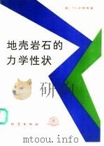 地壳岩石的力学性状 美 卡特 Carter，N.L. 编（1989 PDF版）