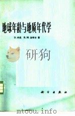 地球年龄与地质年代学（1976 PDF版）