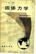 固体力学 1985 PDF电子版封面 13180·256 君祥础编著