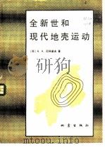 全新世和现代地壳运动（1984 PDF版）