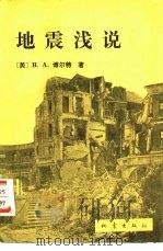 地震浅说 1983 PDF电子版封面 13180·172 (美)博尔特(B.A.Bolt)著;柳百琪译
