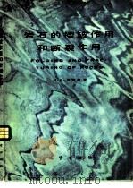 岩石的褶皱作用和断裂作用（1985 PDF版）