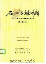 石油实验地质  1979年（1980 PDF版）