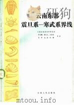 云南东部震旦系  寒武系界线（1982 PDF版）