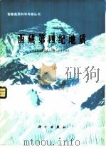 西藏第四纪地质（1983 PDF版）