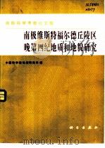 南极维斯特福尔德丘陵区晚第四纪地质和地貌研究  南极科学考察论文集（1985 PDF版）