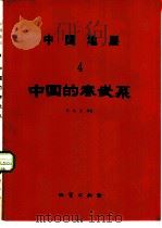 中国地层  4  中国的寒武系（1981 PDF版）