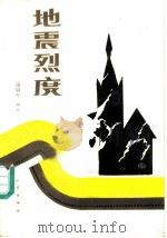 地震烈度（1988 PDF版）