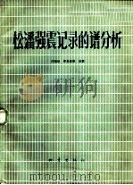 松潘强震记录的谱分析（1979 PDF版）