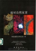 面对自然灾害  国际减轻自然灾害十年（1988 PDF版）