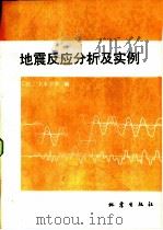 地震反应分析及实例（1983 PDF版）