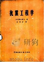 抗震工程学（1978 PDF版）